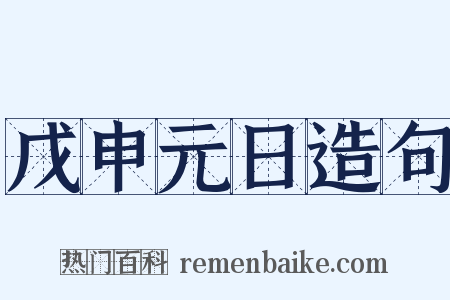 戊申元日造句是什么意思的图片